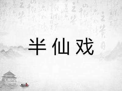 半仙戏