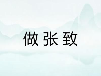做张致