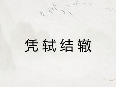 凭轼结辙 凭轼结辙