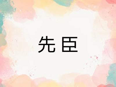 先臣