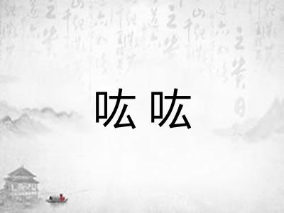 吰吰 吰吰