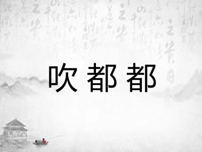 吹都都
