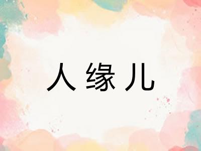 人缘儿