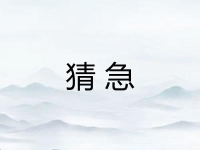 猜急