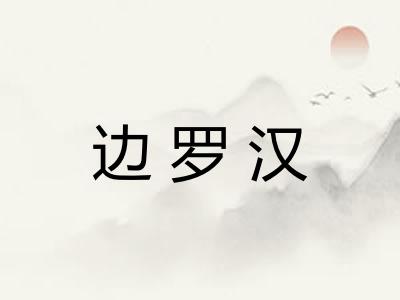 边罗汉