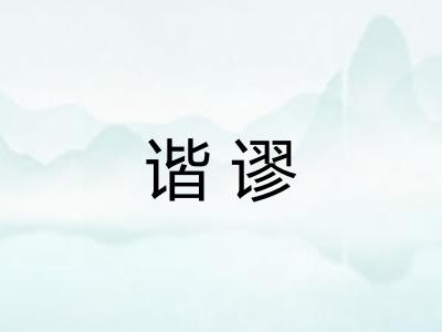 谐谬