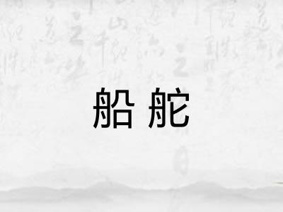 船舵