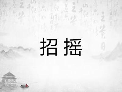 招摇 招摇
