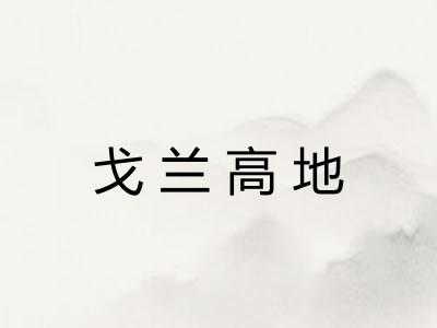 戈兰高地