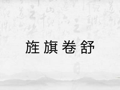 旌旗卷舒
