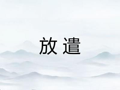 放遣