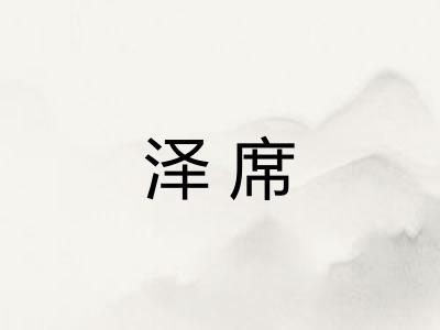 泽席