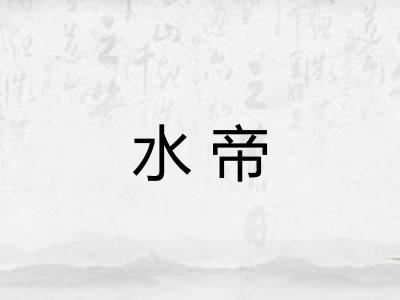 水帝