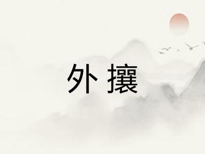 外攘