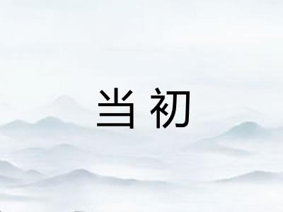 当初 当初