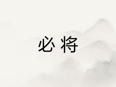 必将