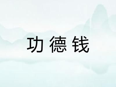 功德钱