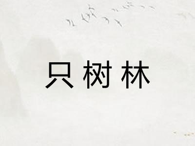 只树林
