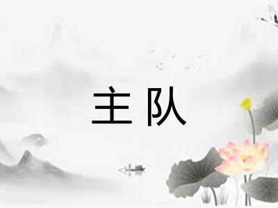 主队