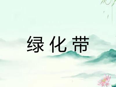 绿化带