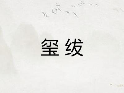 玺绂