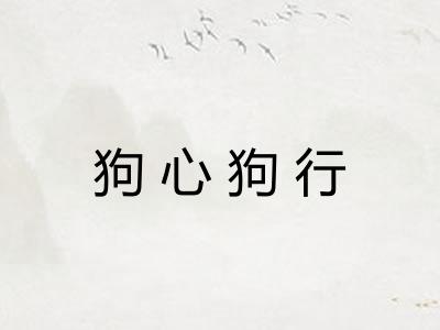 狗心狗行 狗心狗行