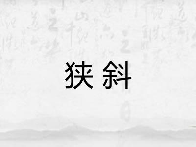 狭斜