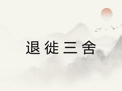 退徙三舍