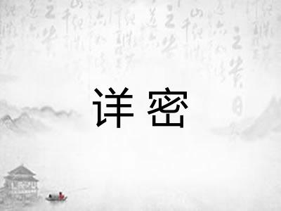 详密