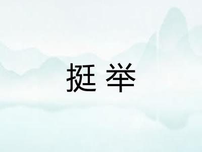 挺举