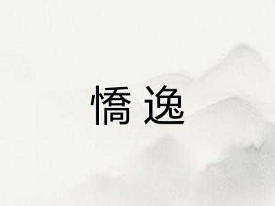 憍逸