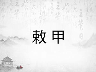 敕甲 敕甲