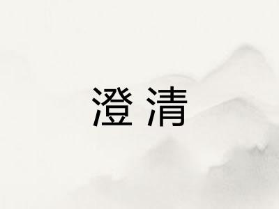 澄清