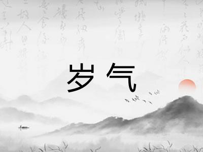 岁气