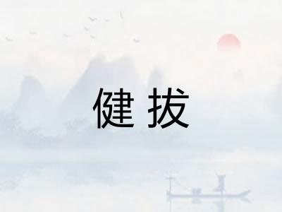 健拔
