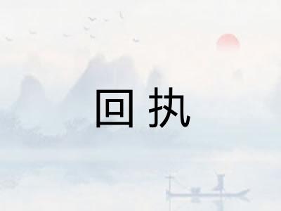 回执 回执