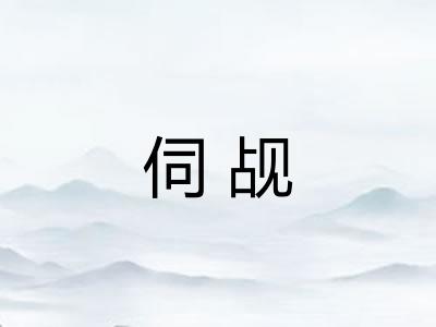 伺觇