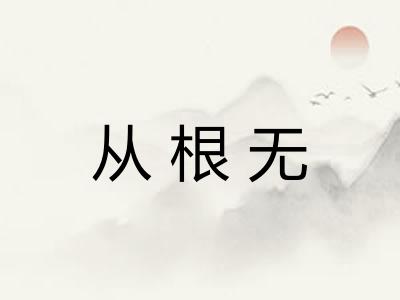 从根无 从根无
