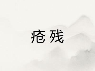 疮残
