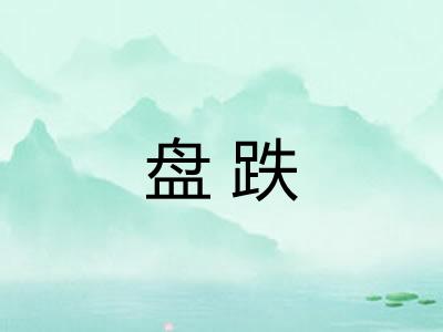 盘跌 盘跌