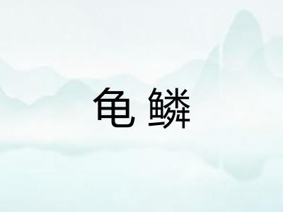 龟鳞