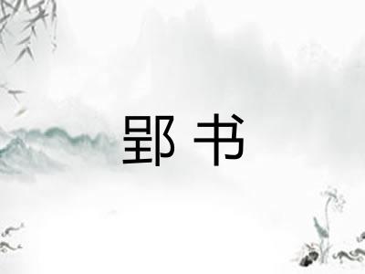 郢书