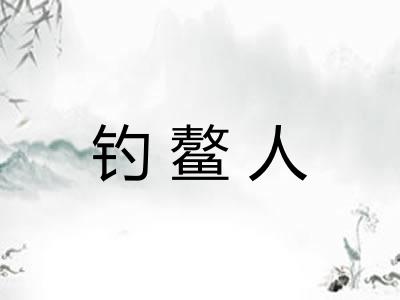 钓鳌人