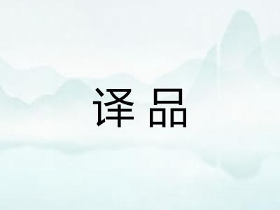 译品