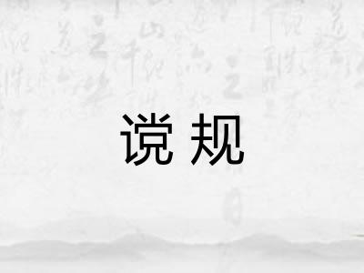 谠规