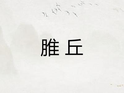 脽丘