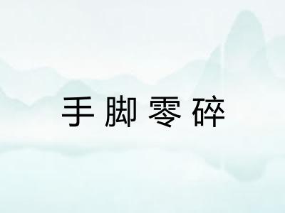 手脚零碎 手脚零碎