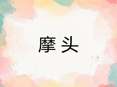 摩头
