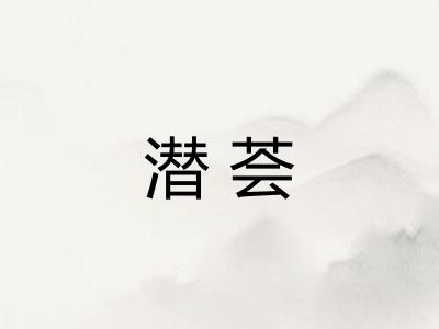 潜荟