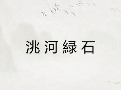 洮河緑石